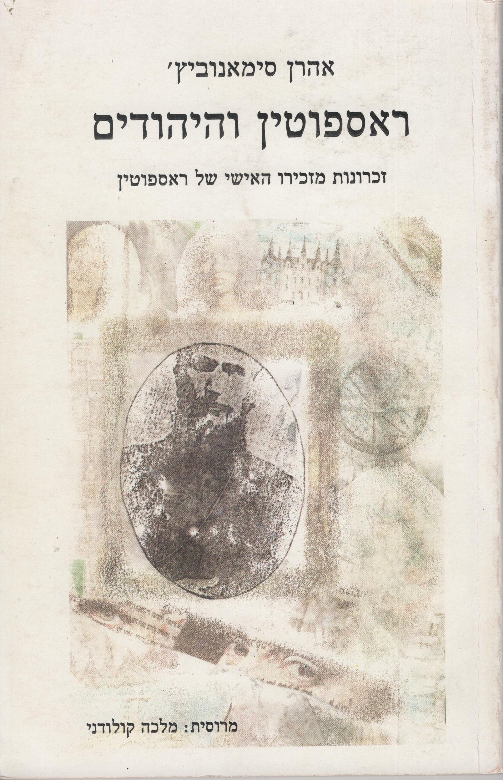 Rasputin and the Jews: Memoirs of Rasputin's Personal Secretary